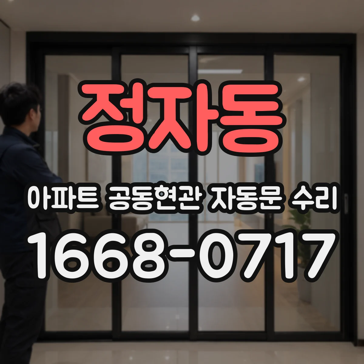 정자동 아파트 공동현관 자동문 수리