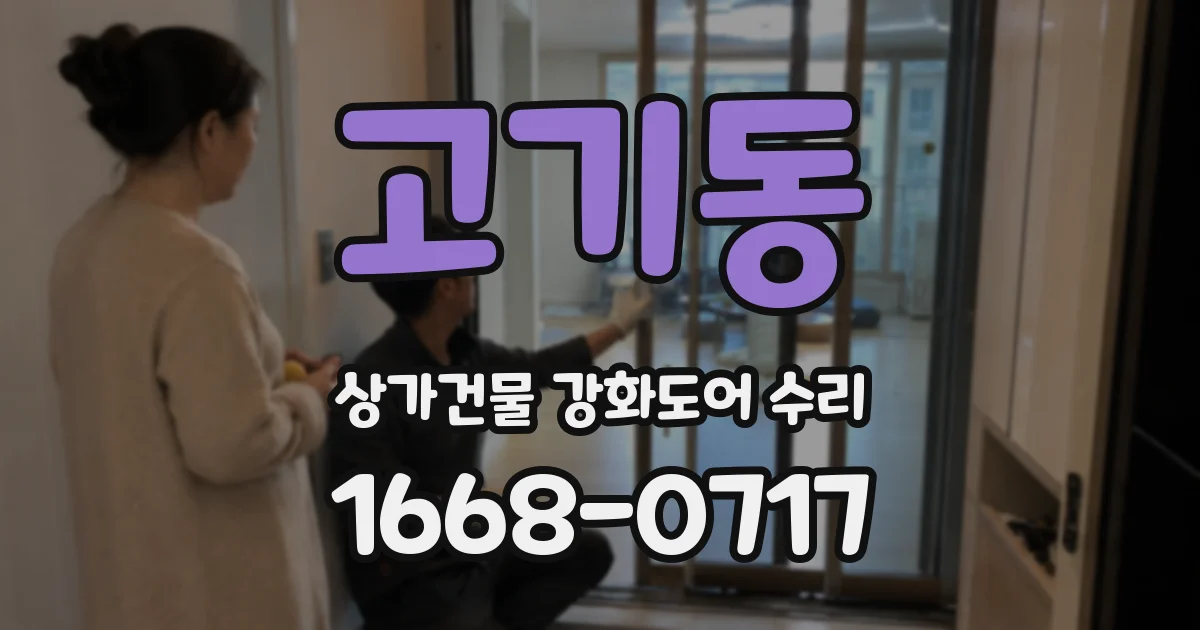 고기동 상가건물 강화도어 수리