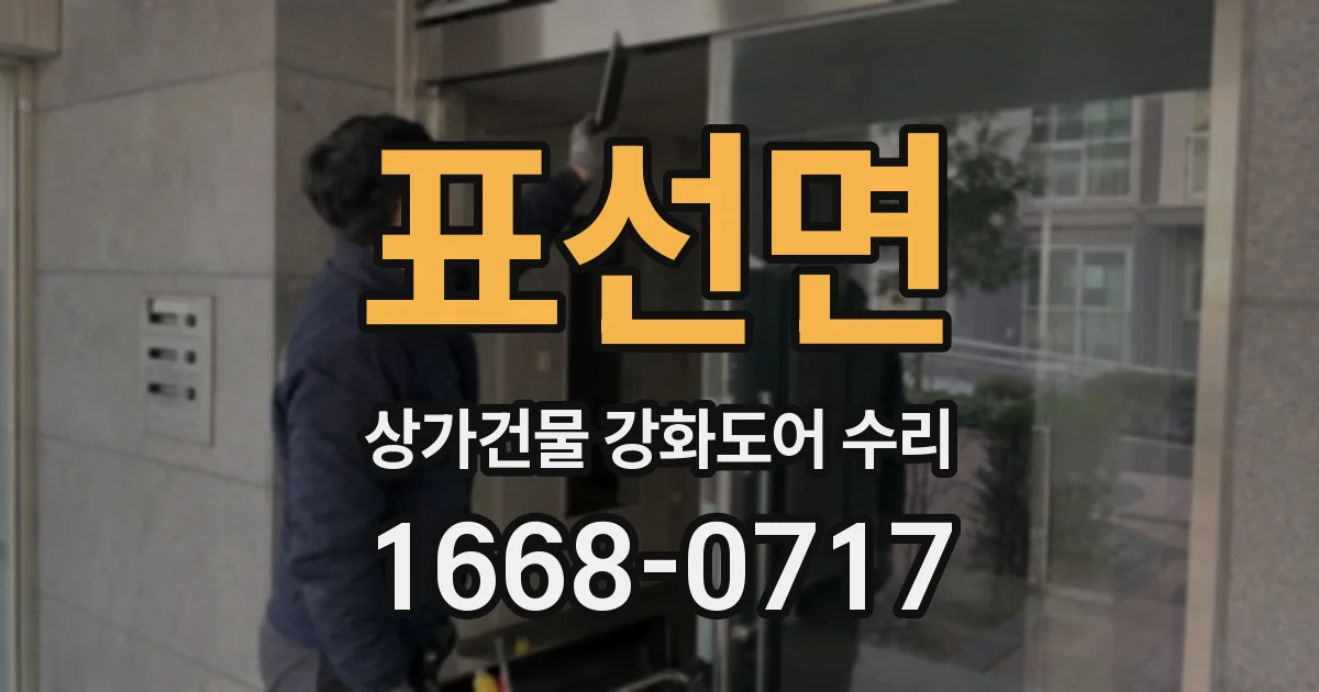 표선면 상가건물 강화도어 수리