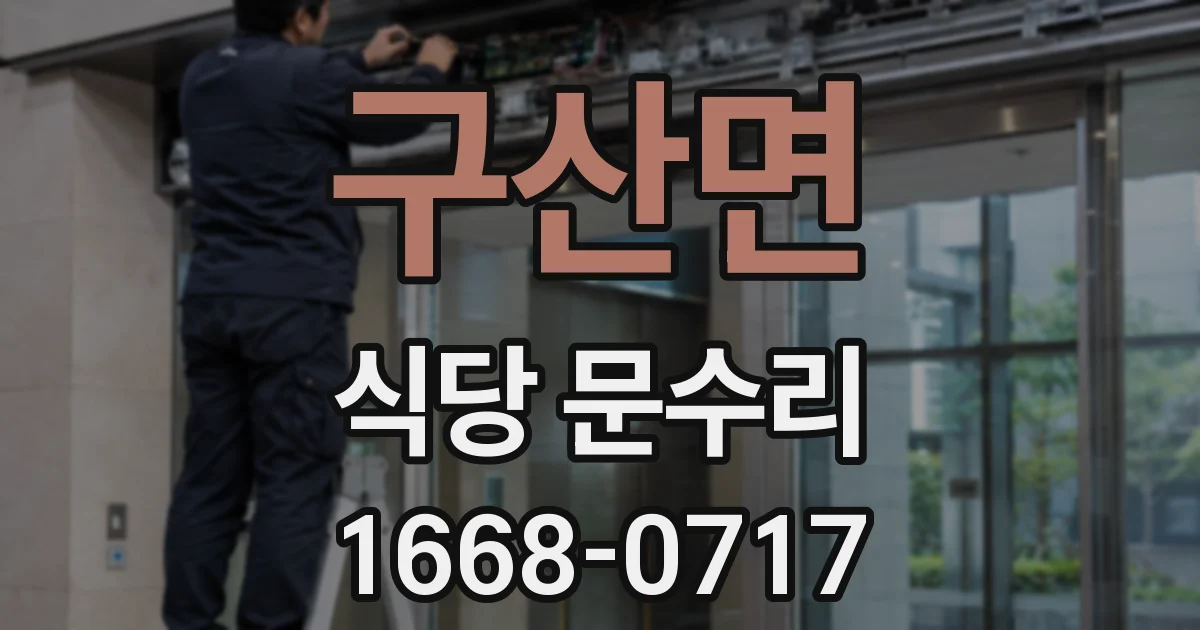 구산면 식당 문수리