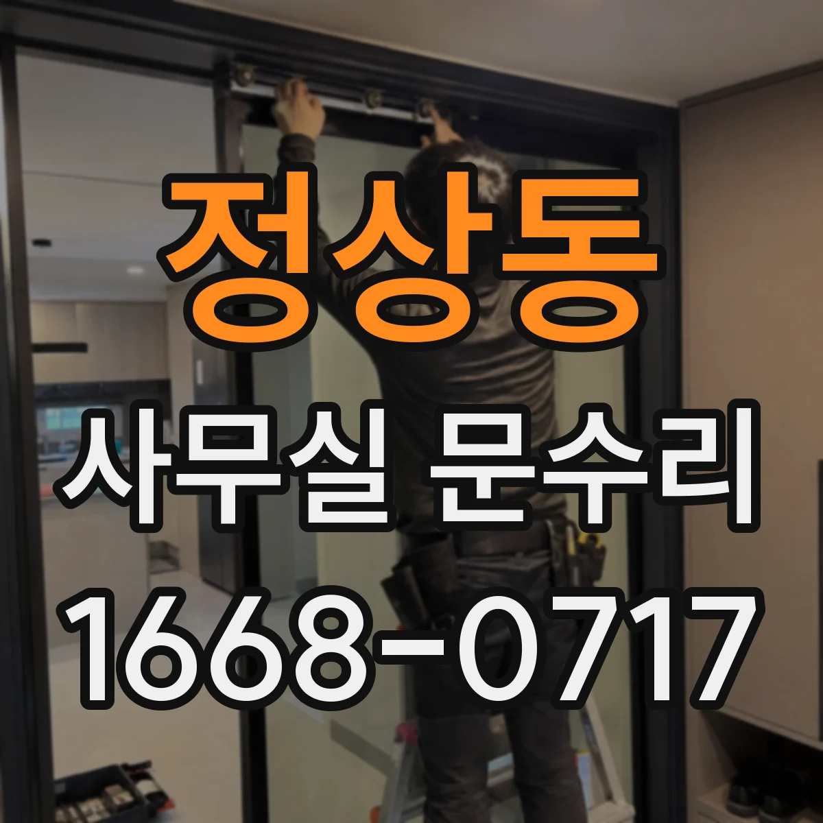 정상동 사무실 문수리