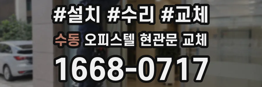 수동 오피스텔 현관문 교체