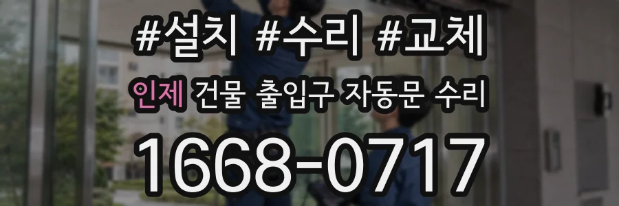 인제 건물 출입구 자동문 수리
