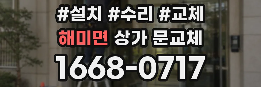 해미면 상가 문교체