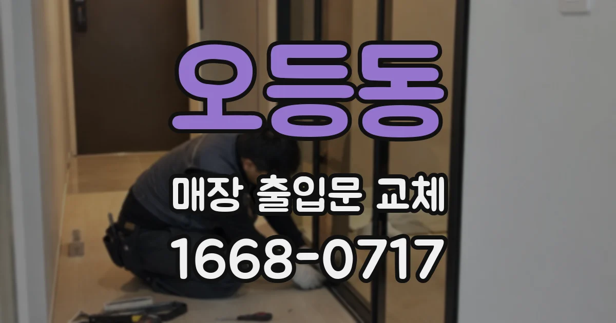 오등동 매장 출입문 교체