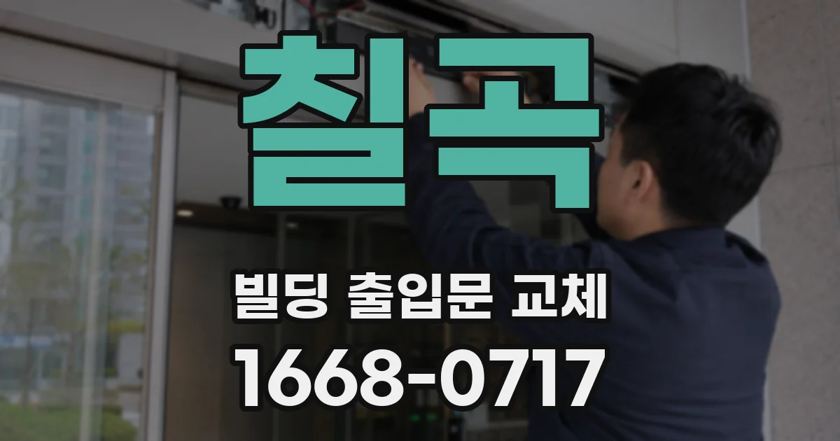 칠곡 빌딩 출입문 교체