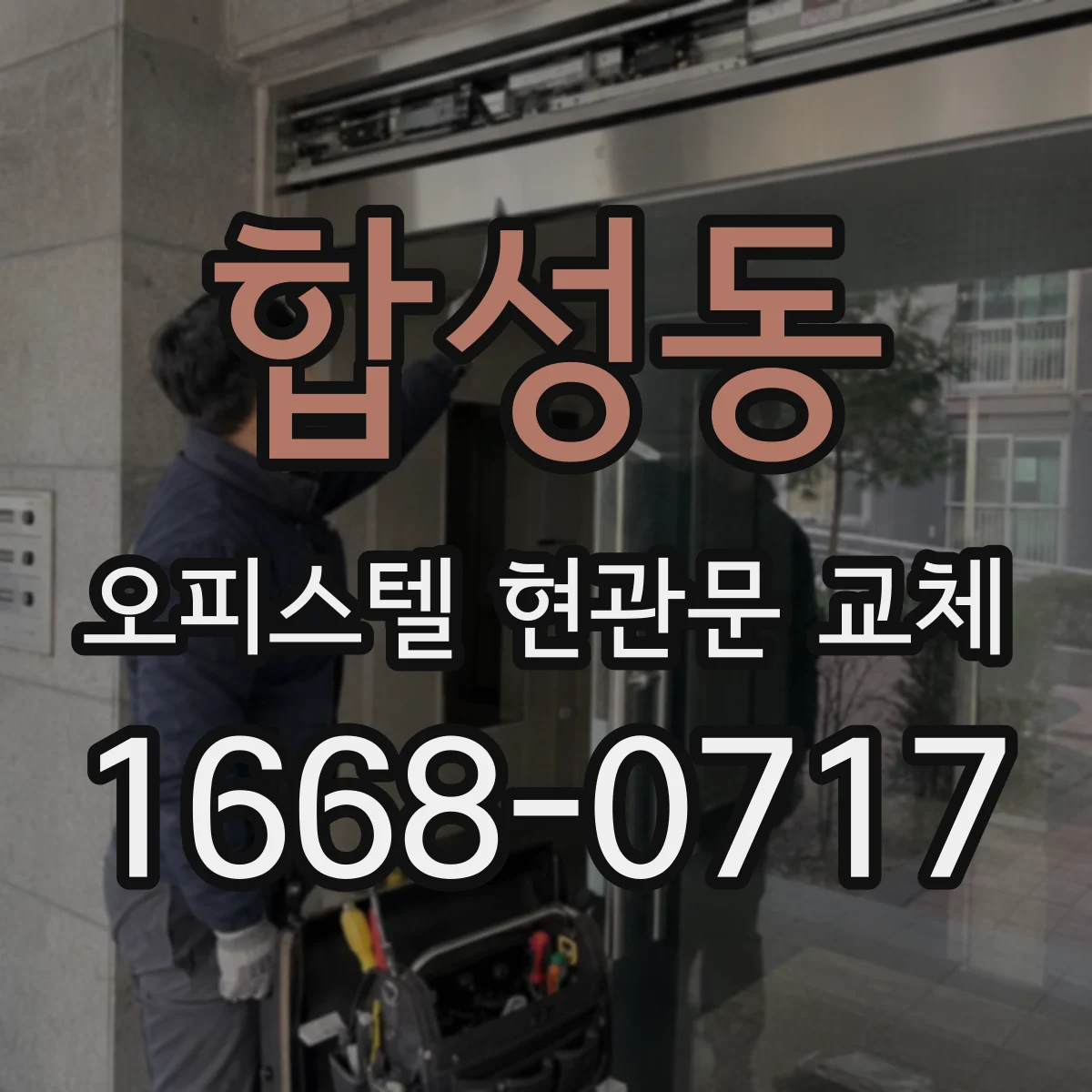 합성동 오피스텔 현관문 교체