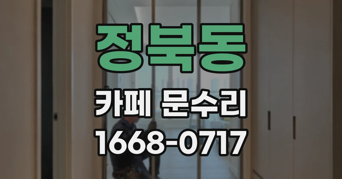 정북동 카페 문수리