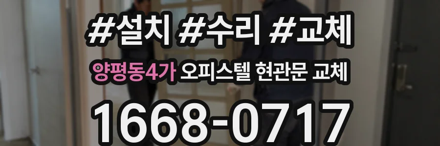 양평동4가 오피스텔 현관문 교체