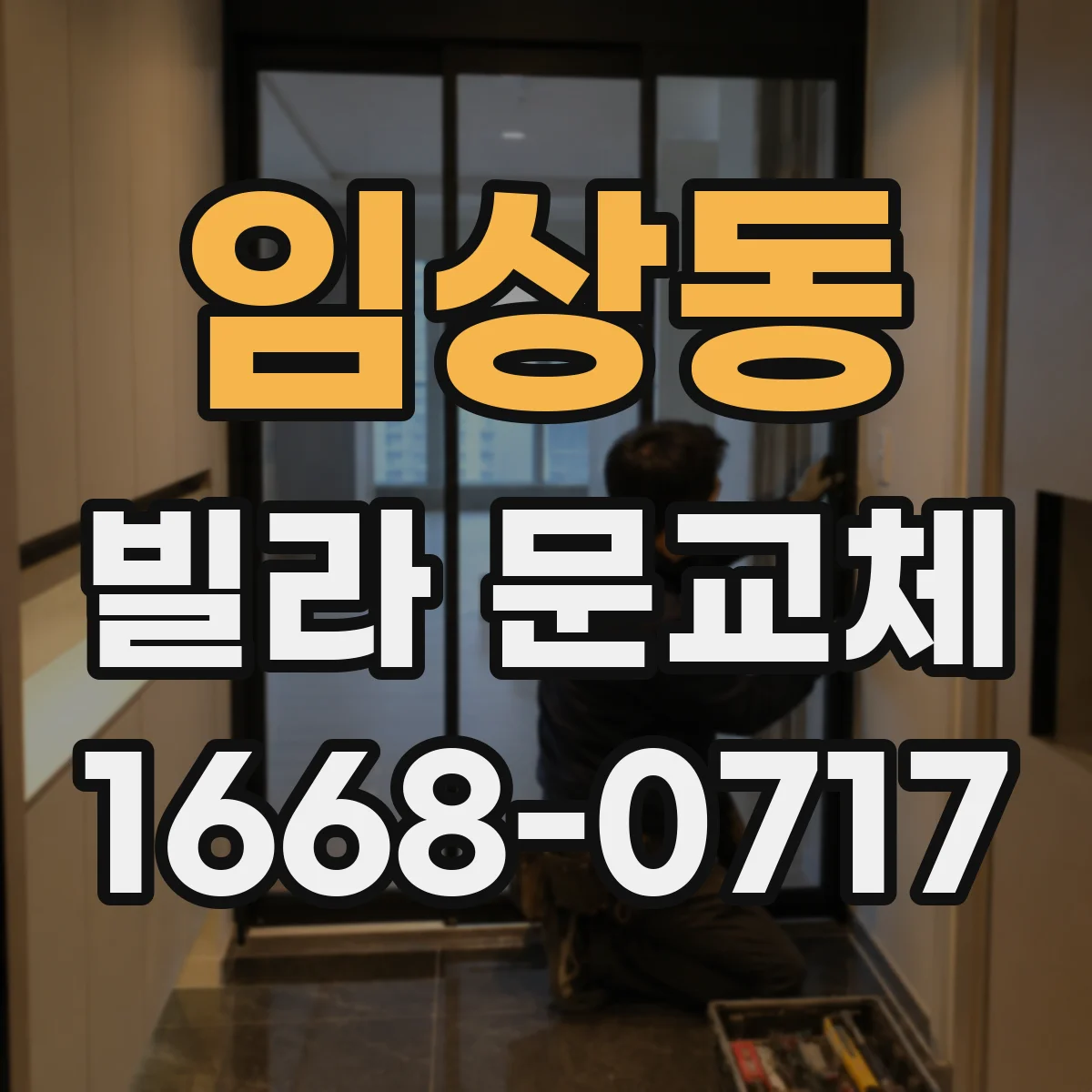 임상동 빌라 문교체