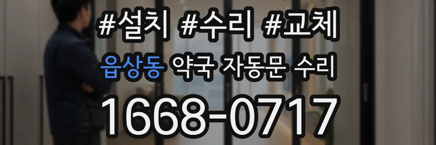 읍상동 약국 자동문 수리