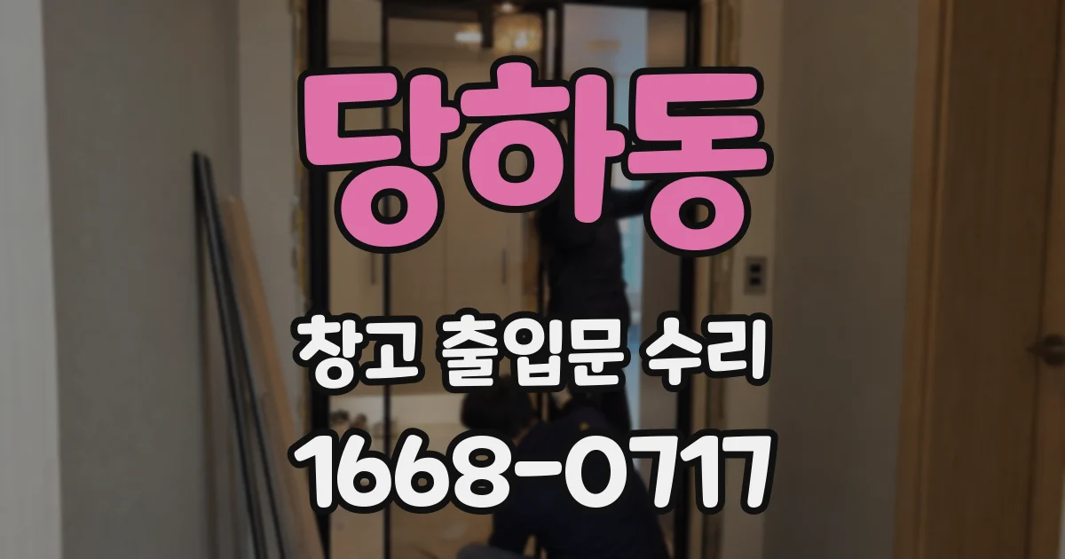 당하동 창고 출입문 수리