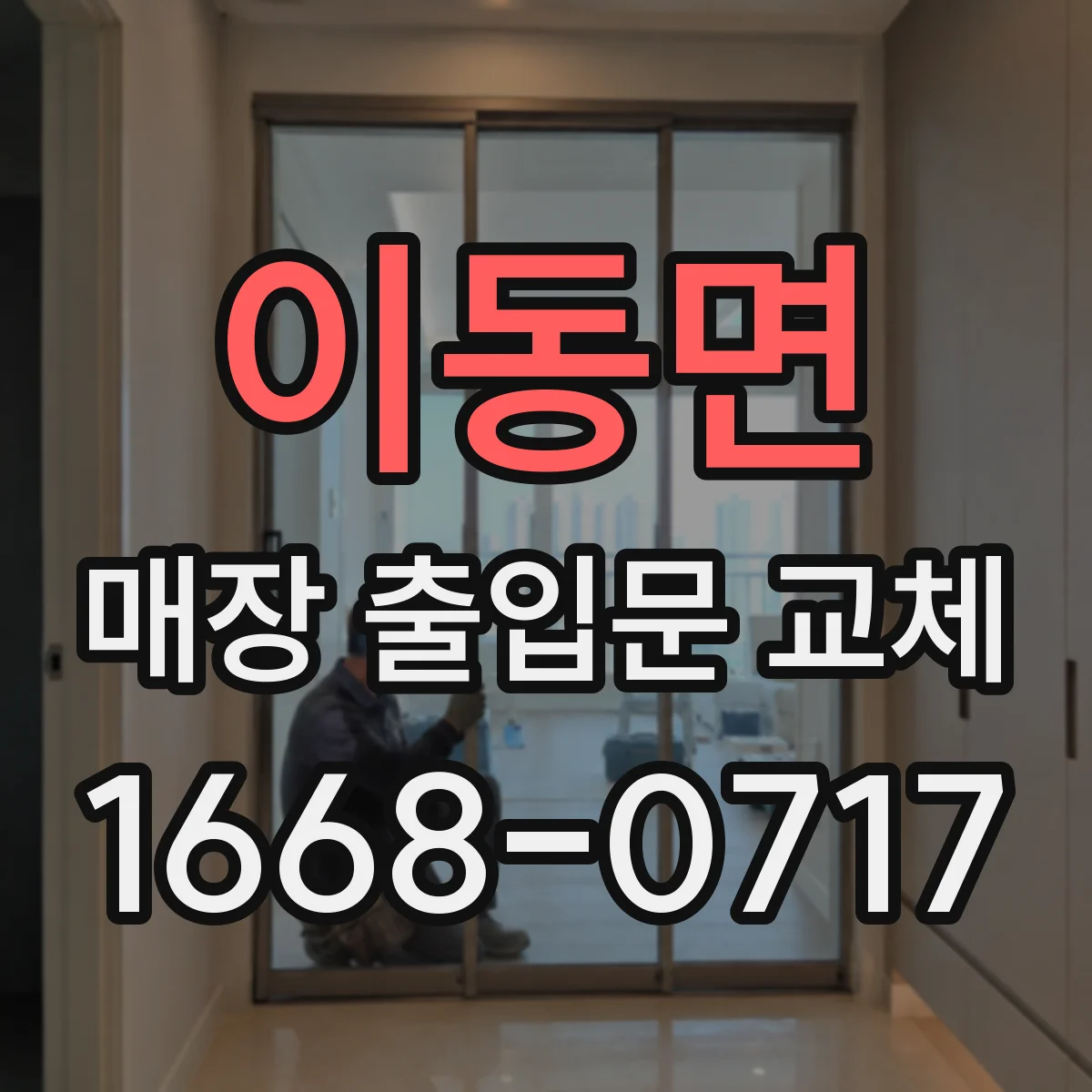이동면 매장 출입문 교체