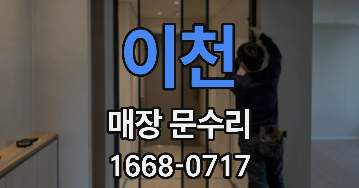 이천 매장 문수리