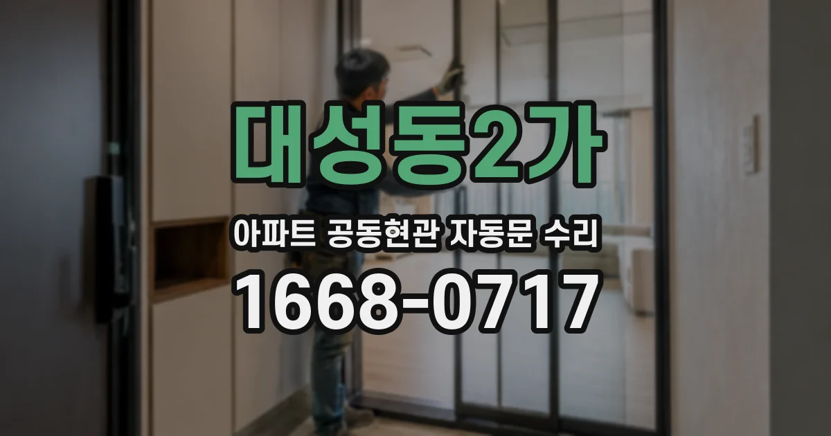 대성동2가 아파트 공동현관 자동문 수리