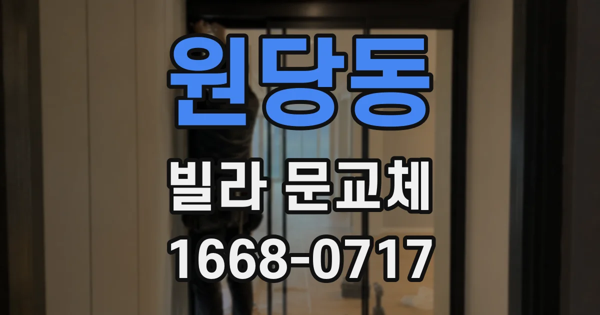 원당동 빌라 문교체