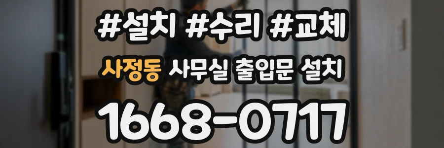 사정동 사무실 출입문 설치