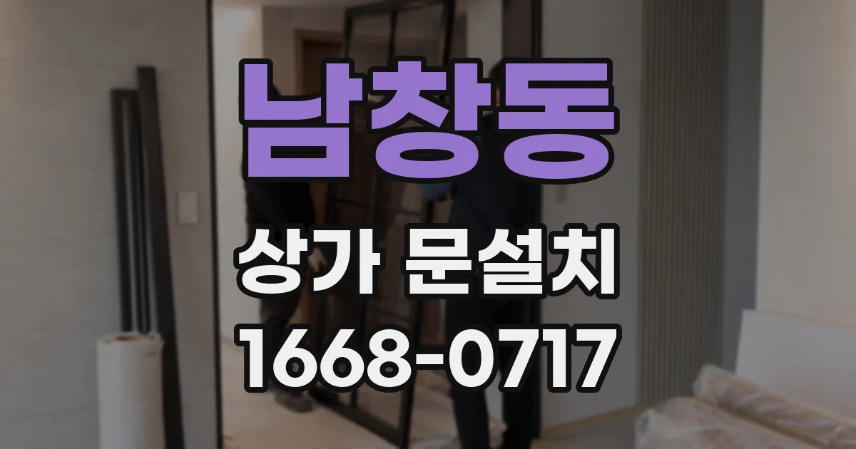 남창동 상가 문설치