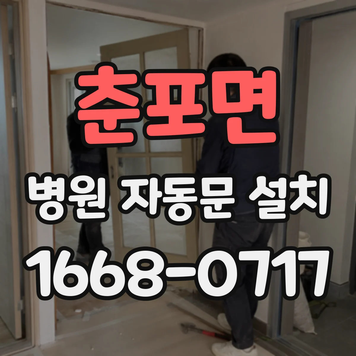 춘포면 병원 자동문 설치