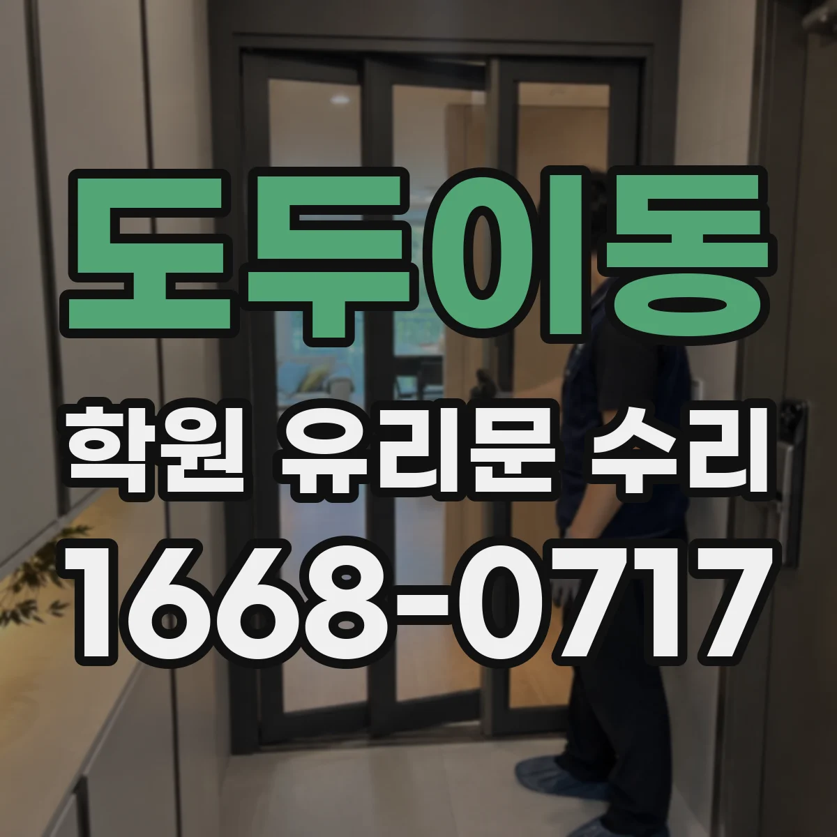 도두이동 학원 유리문 수리