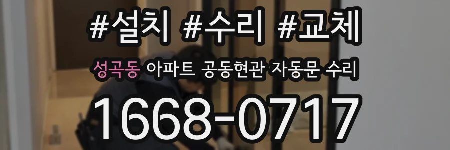 성곡동 아파트 공동현관 자동문 수리