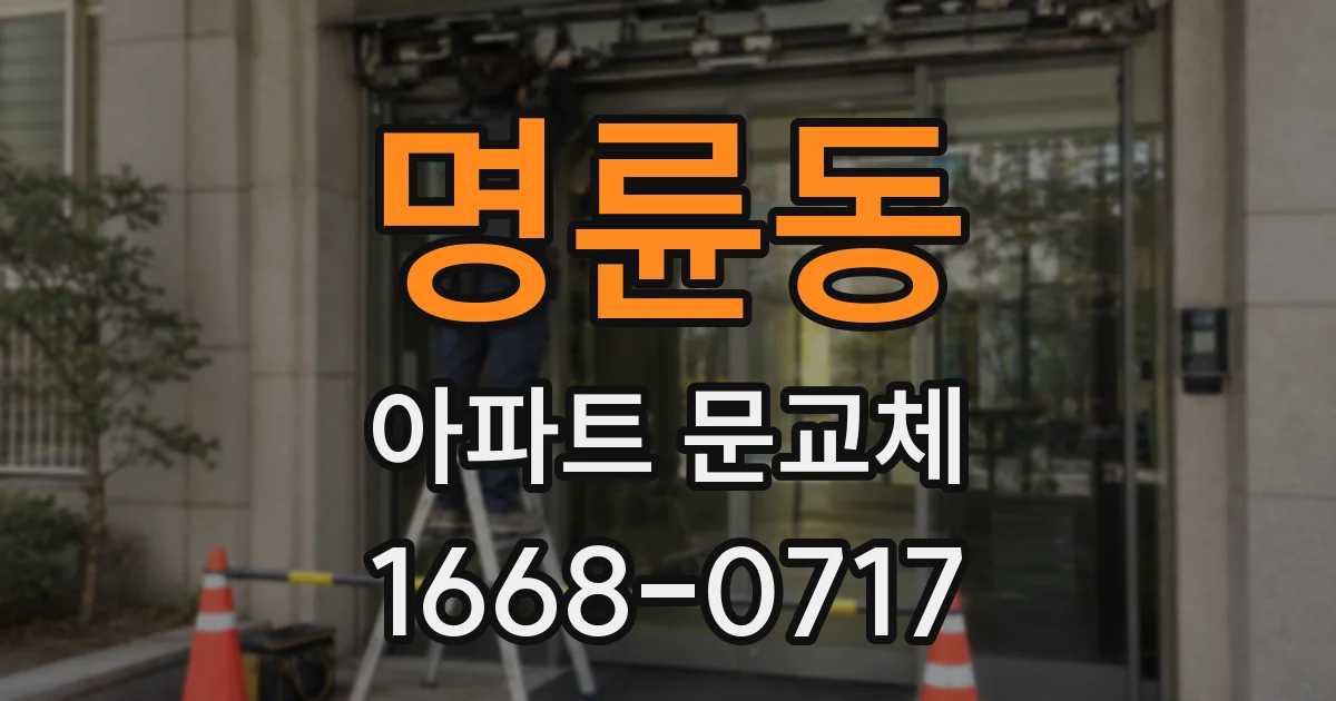 명륜동 아파트 문교체