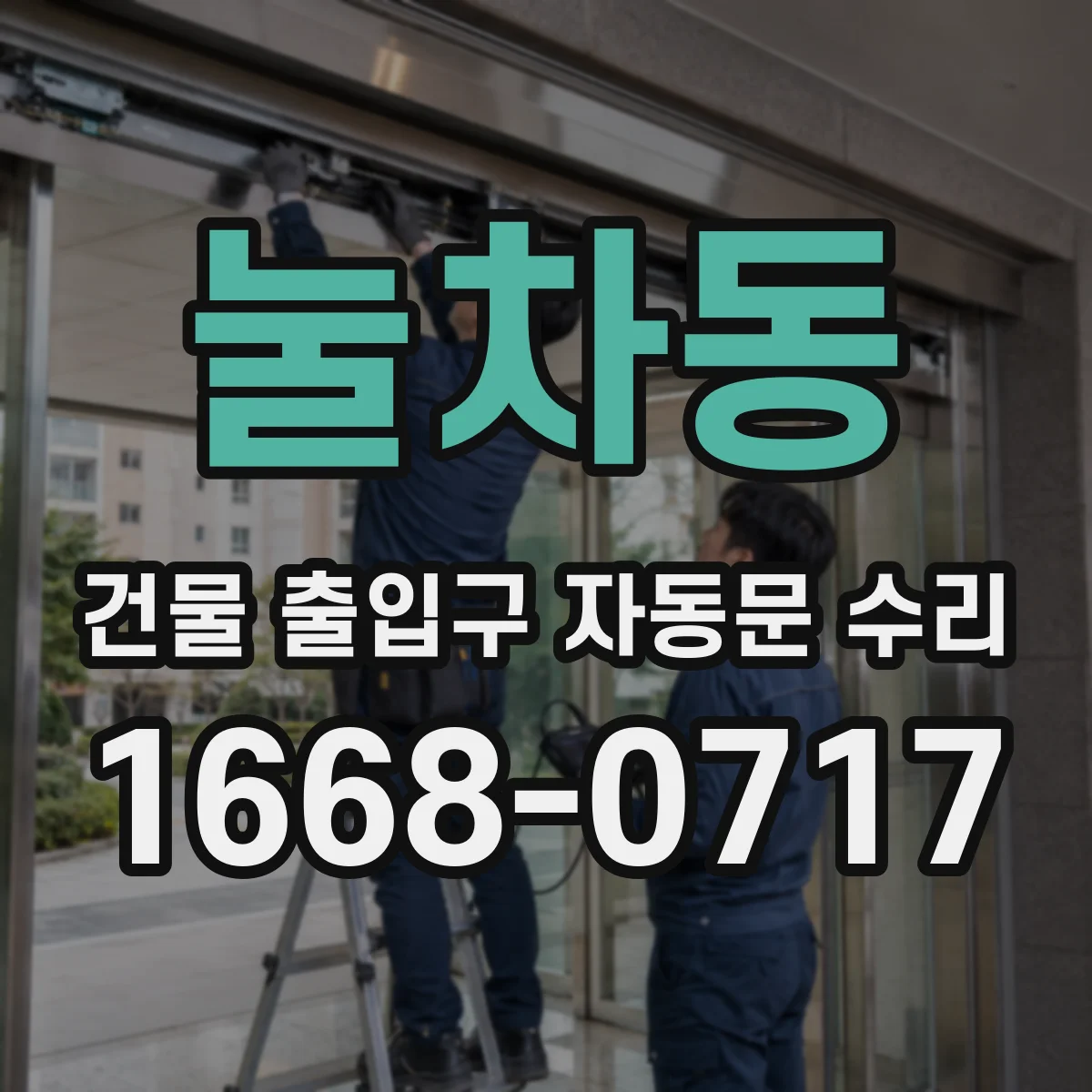 눌차동 건물 출입구 자동문 수리