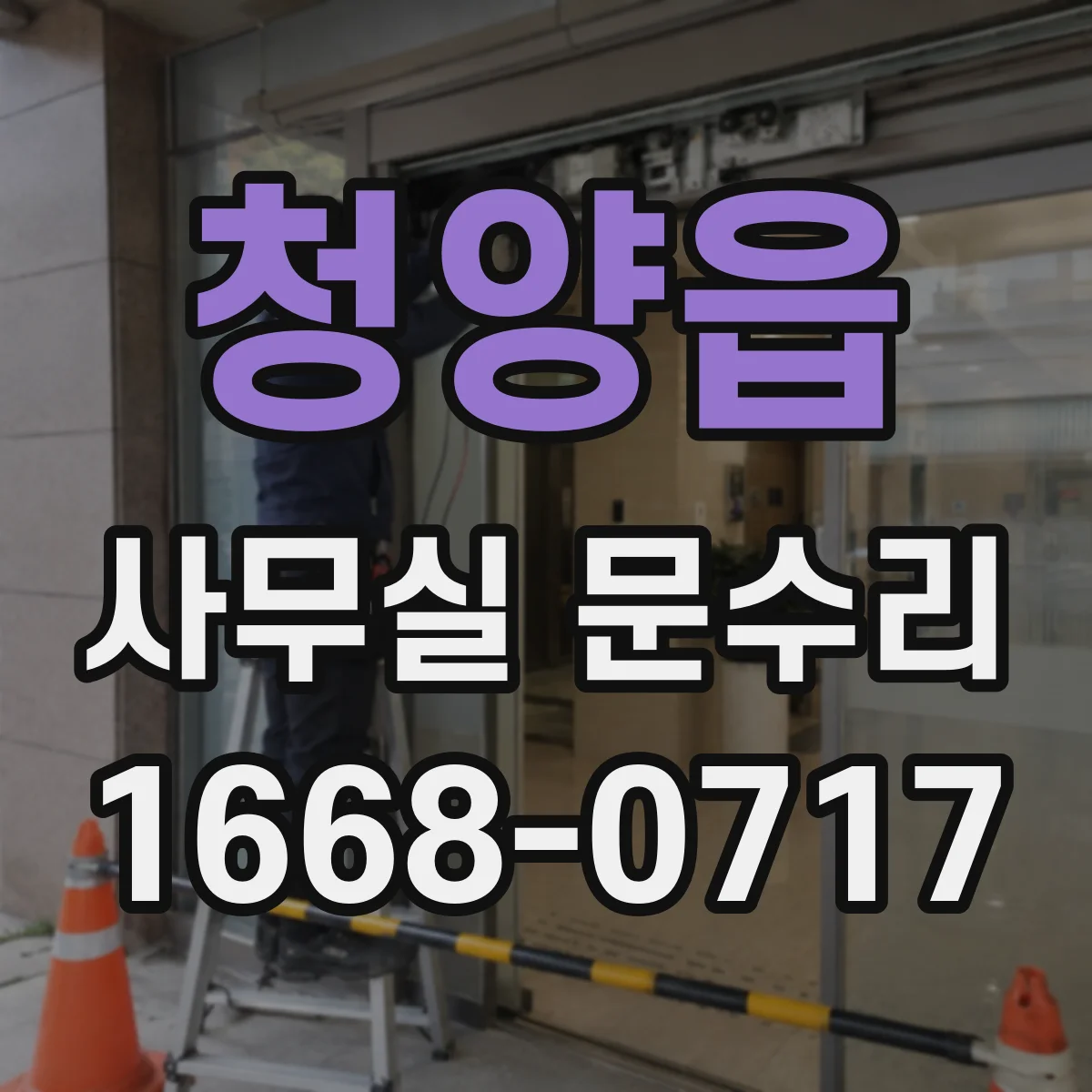 청양읍 사무실 문수리