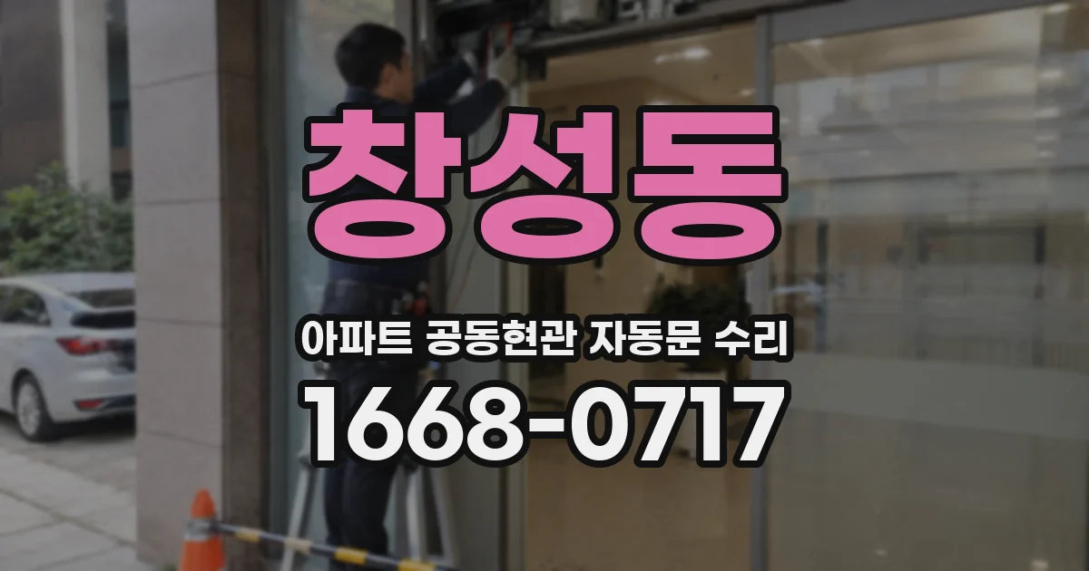 창성동 아파트 공동현관 자동문 수리
