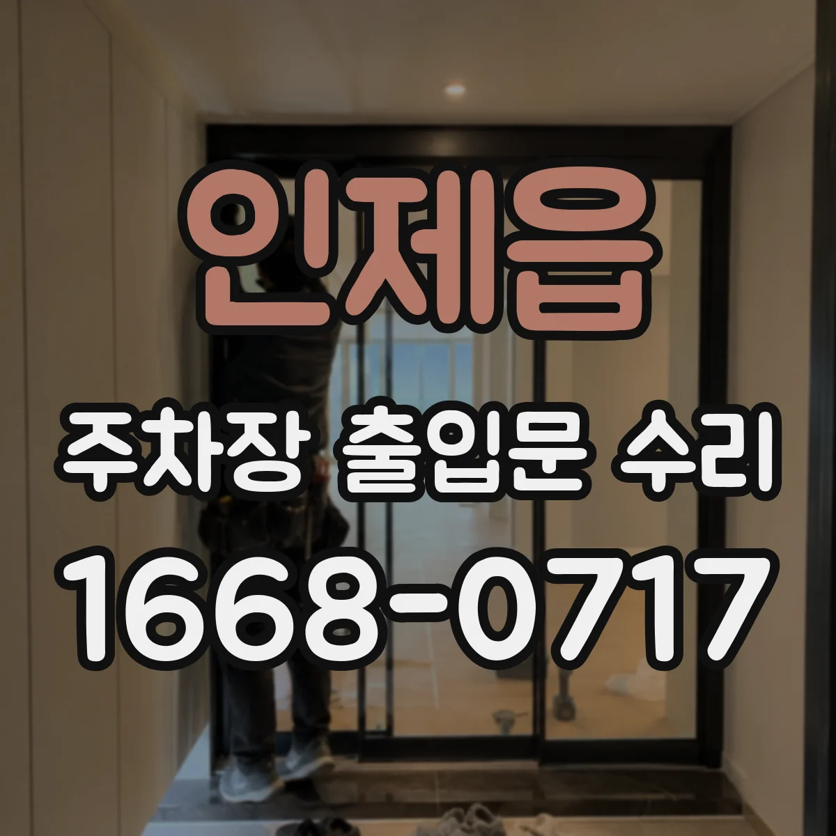 인제읍 주차장 출입문 수리