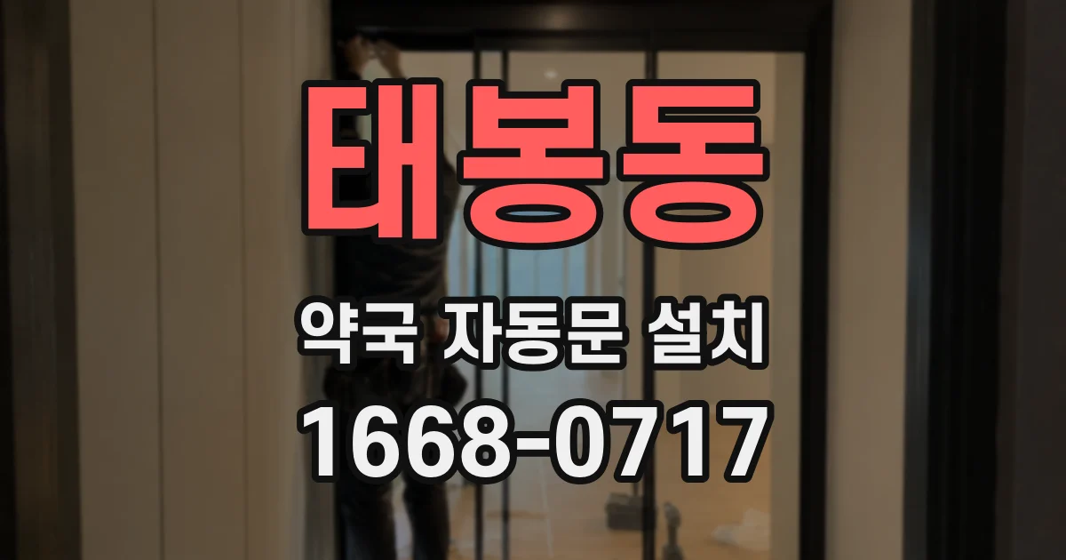 태봉동 약국 자동문 설치