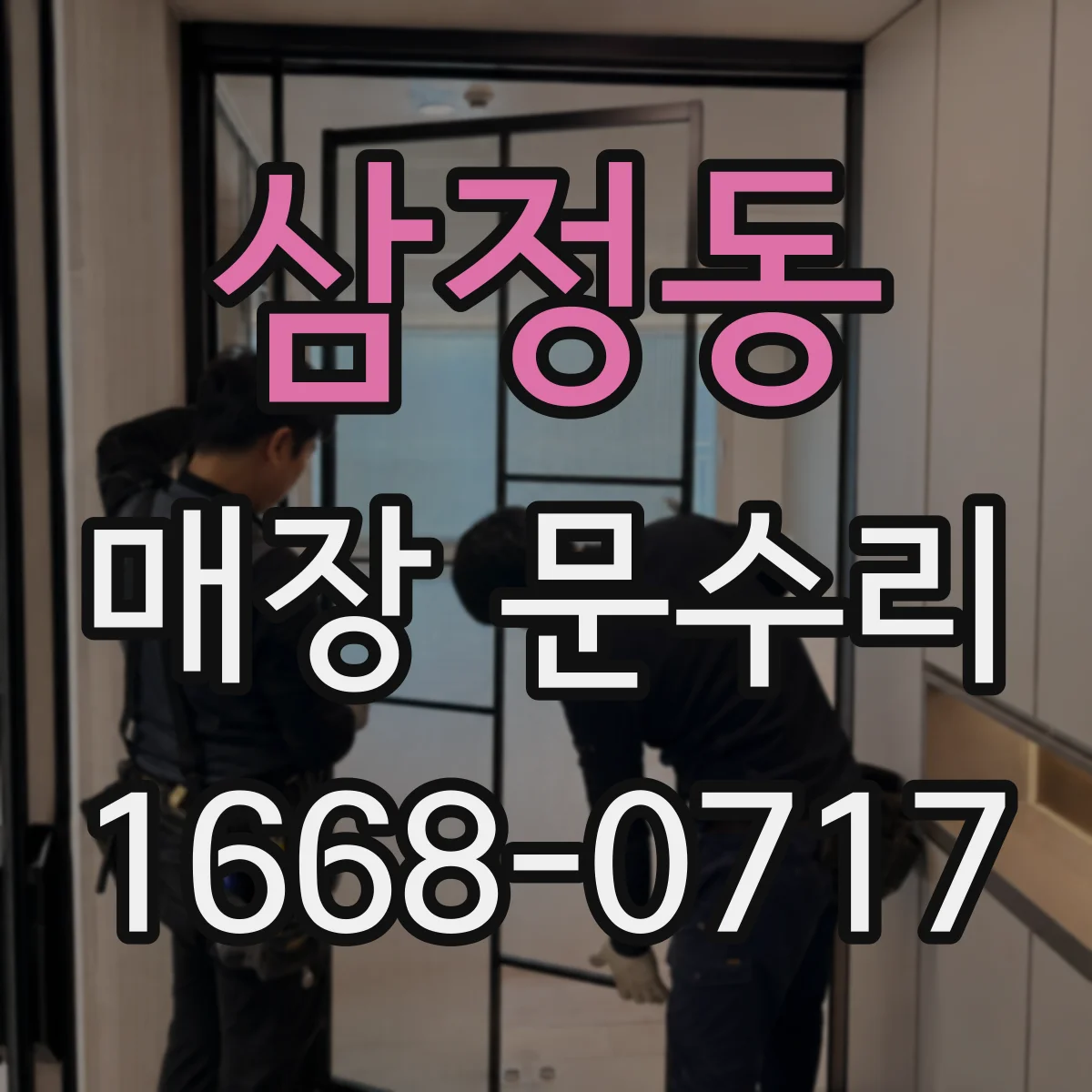삼정동 매장 문수리