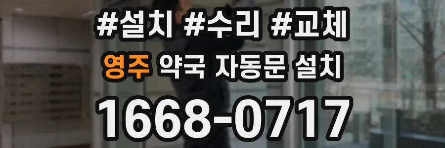 영주 약국 자동문 설치