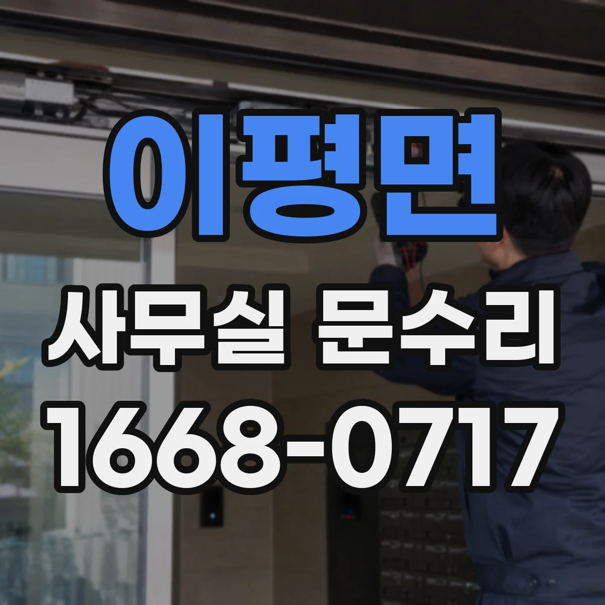 이평면 사무실 문수리