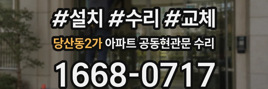 당산동2가 아파트 공동현관문 수리