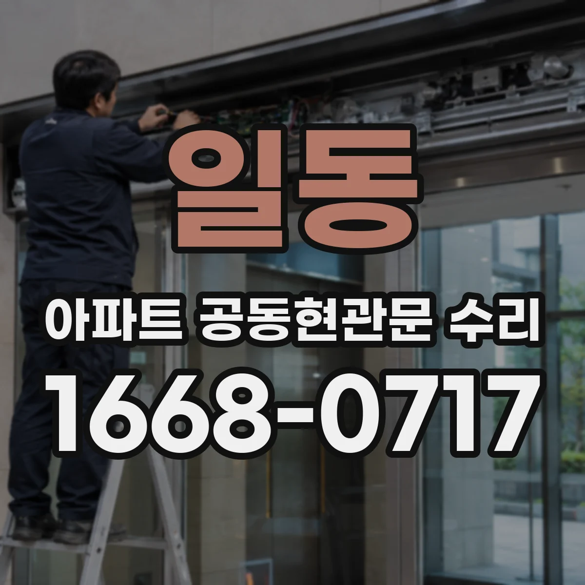 일동 아파트 공동현관문 수리