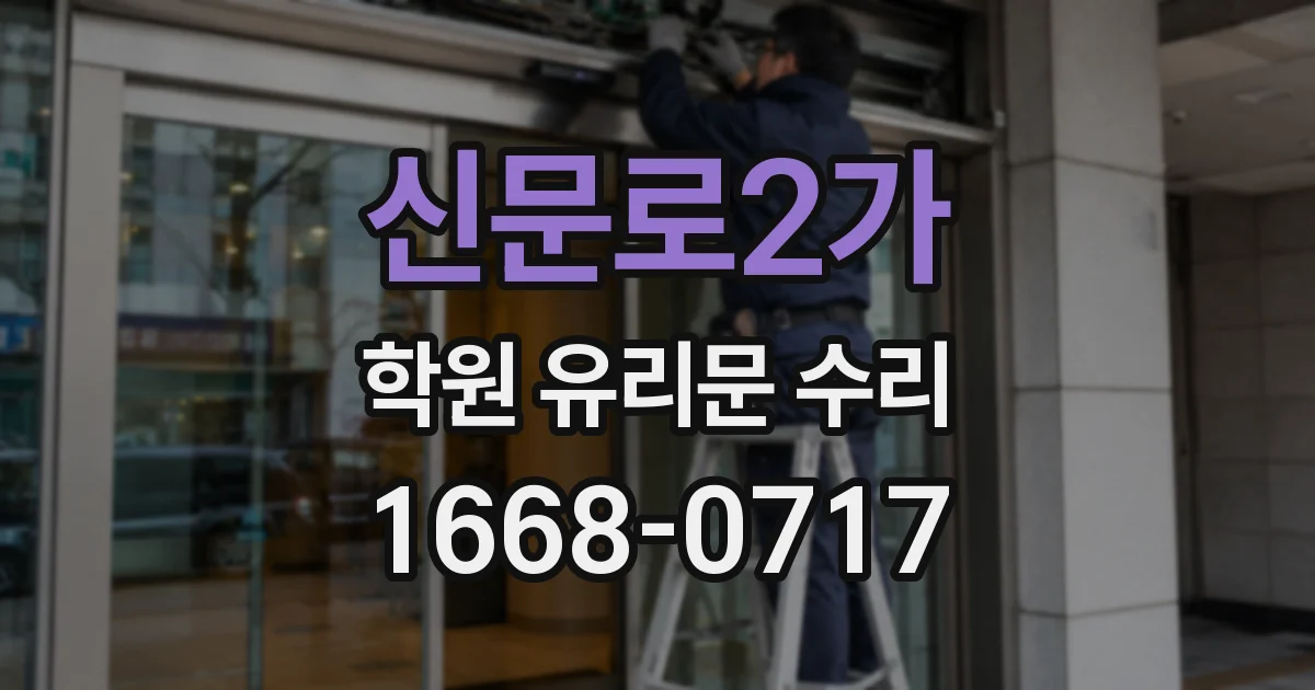 신문로2가 학원 유리문 수리