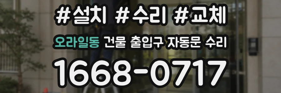 오라일동 건물 출입구 자동문 수리