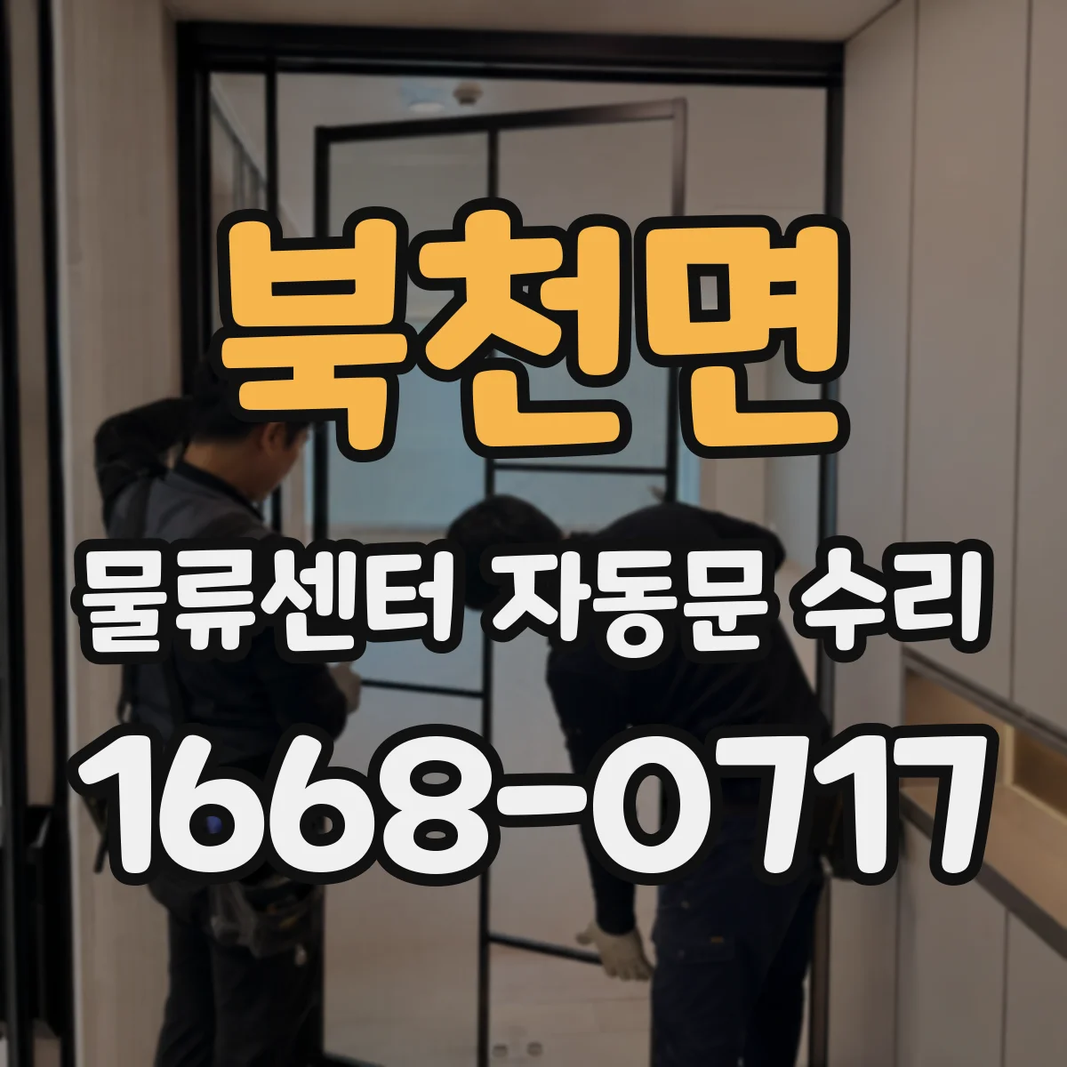 북천면 물류센터 자동문 수리