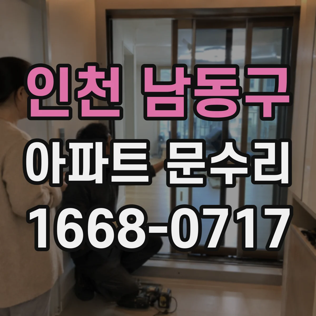 인천 남동구 아파트 문수리 경첩 볼트 체결 상태로 보는 처짐 원인