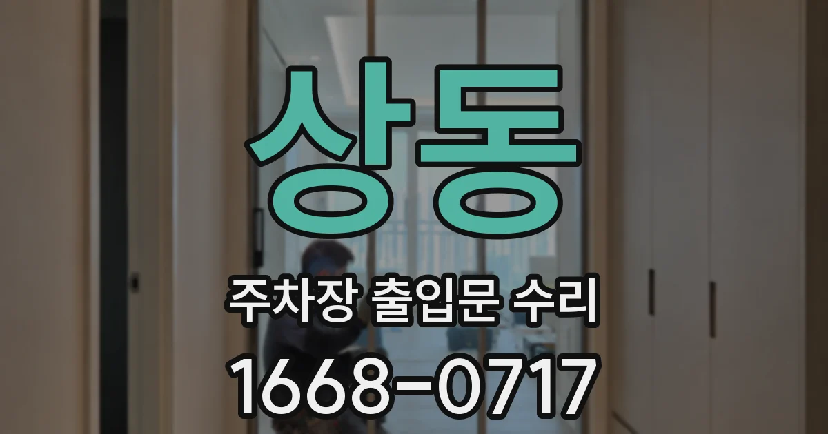 상동 주차장 출입문 수리
