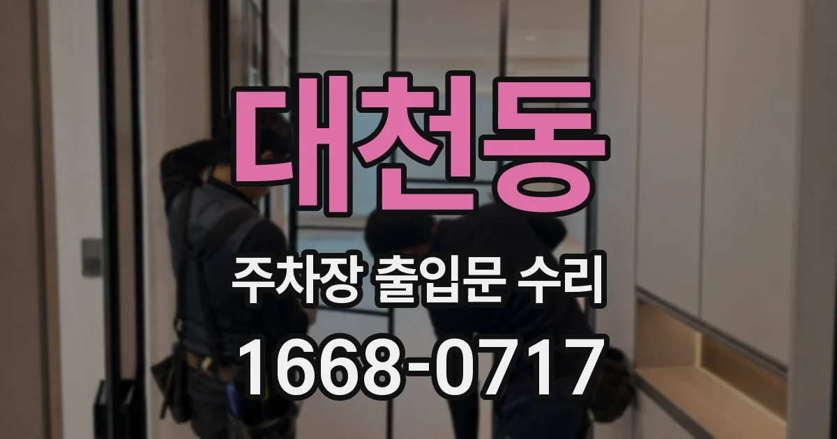 대천동 주차장 출입문 수리