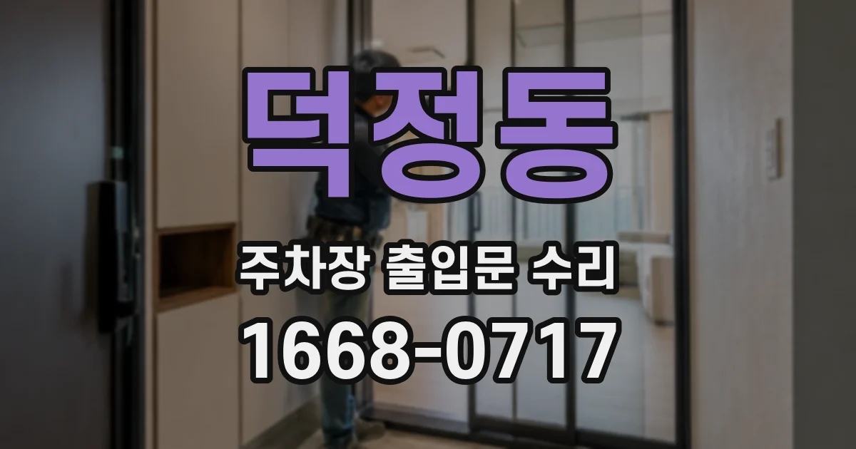 덕정동 주차장 출입문 수리