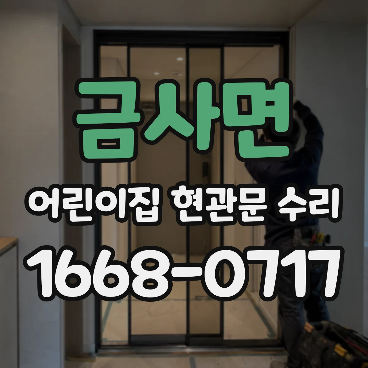 금사면 어린이집 현관문 수리