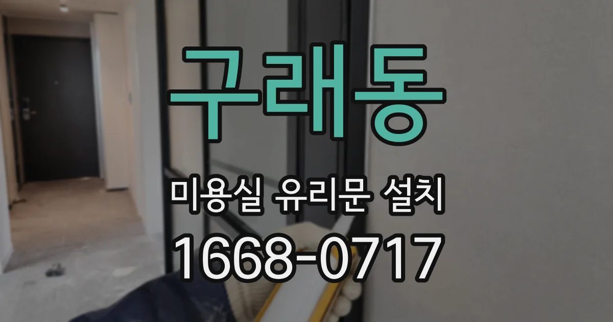 구래동 미용실 유리문 설치