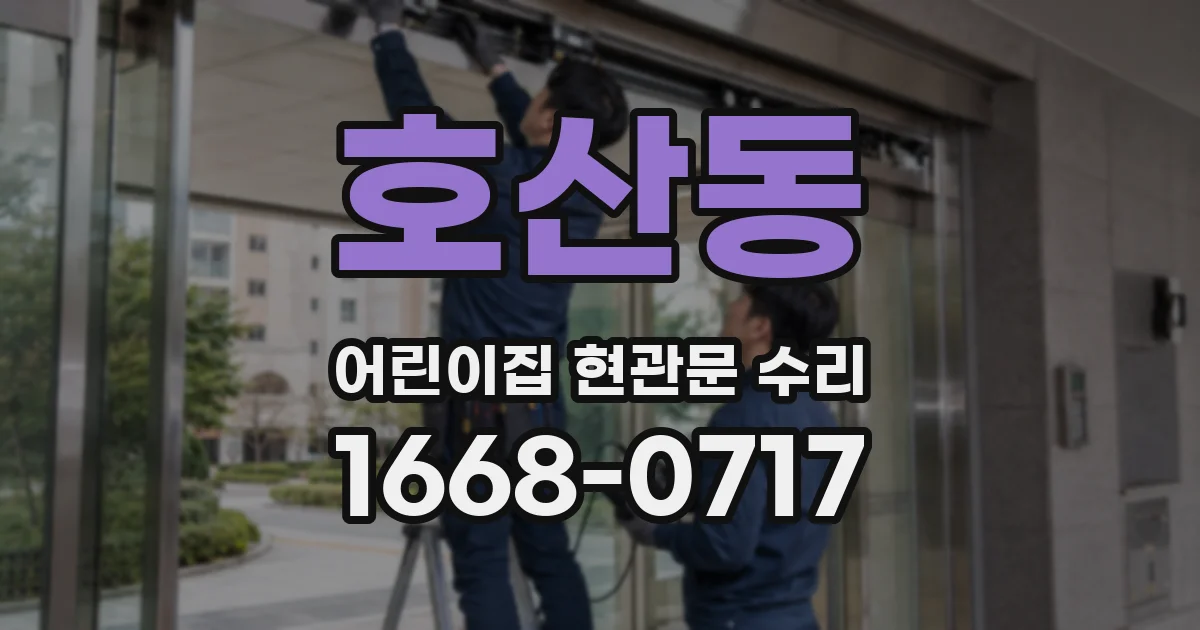 호산동 어린이집 현관문 수리