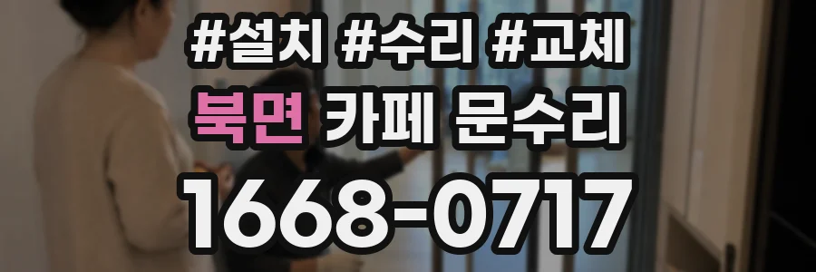 북면 카페 문수리