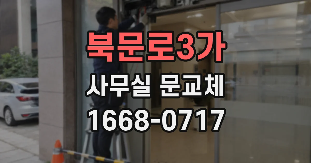 북문로3가 사무실 문교체