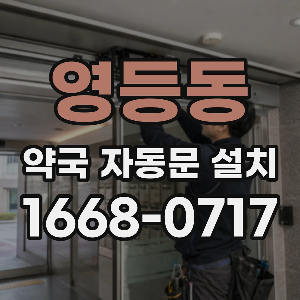 영등동 약국 자동문 설치