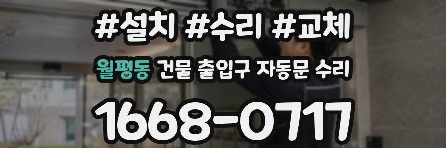월평동 건물 출입구 자동문 수리